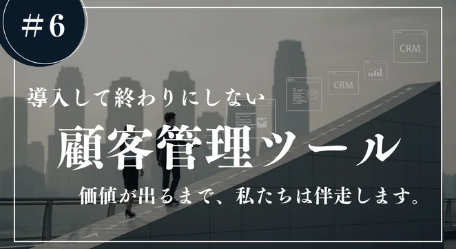 弊社の顧客管理システムは「入れること」が目的ではありません