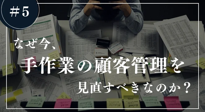 なぜ今、手作業の顧客管理を見直すべきなのか?