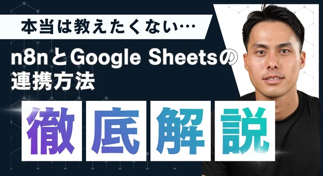 【動画解説】n8nとGoogle Sheetsの連携方法|Google CloudのOAuth設定から実演まで